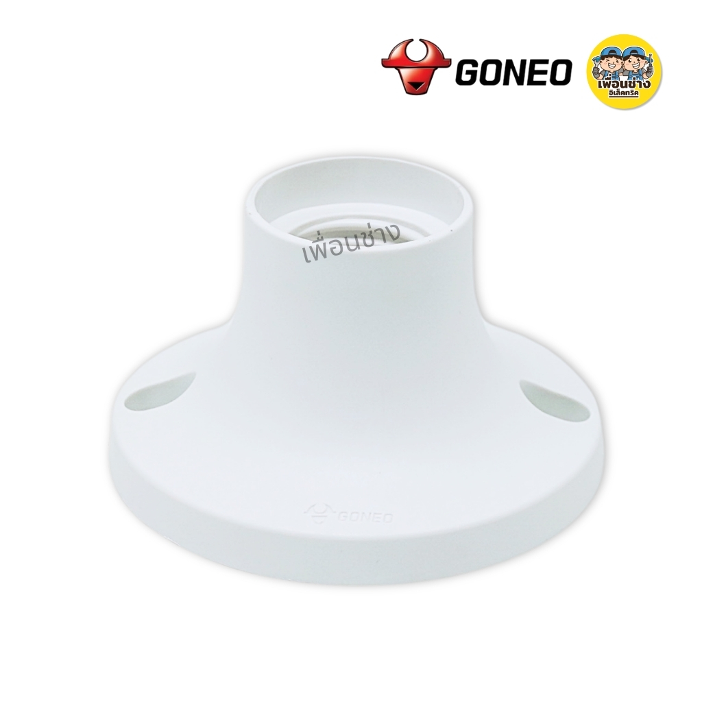 GONEO ขั้วแป้น ขั้วหลอดไฟเพดาน ขั้วห้อยกันน้ำ ขั้ว E27