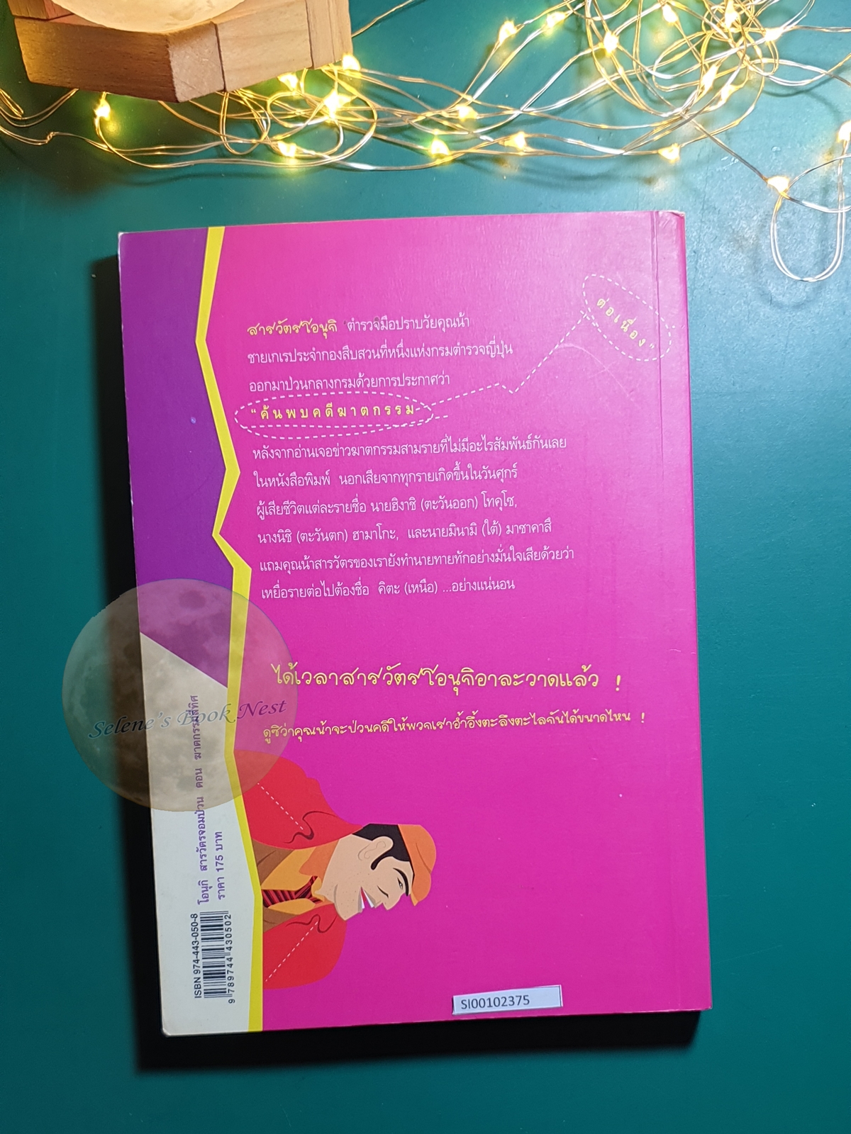 โอนุกิ สารวัตรจอมป่วน ตอน ฆาตกรรมสี่ทิศ / Jiro Akagawa (อาคากะวา จิโร)
