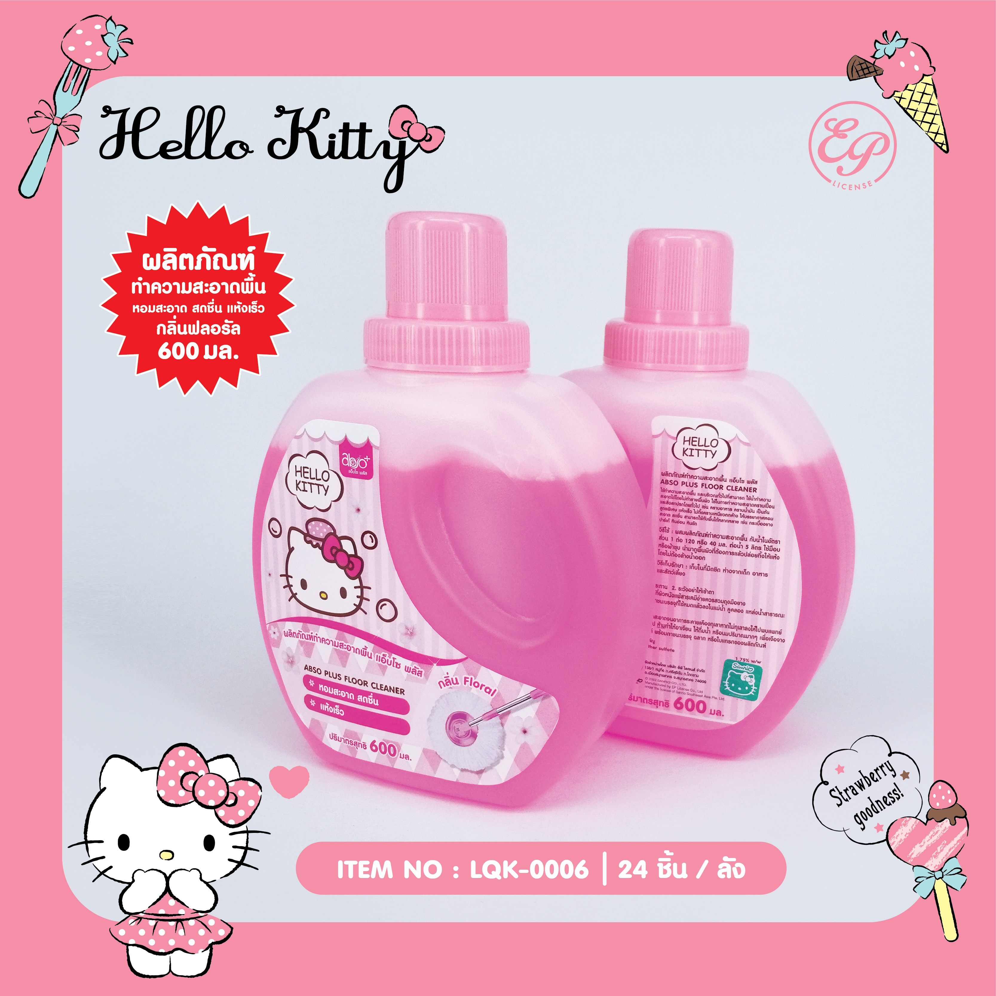 LQK-0006 ผลิตภัณฑ์ ทำความสะอาดพื้น Hello Kitty โหลละ 240 บาท 12 ชิ้น