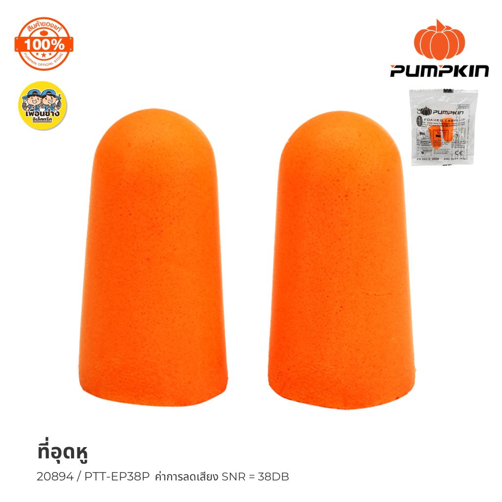 20894 Pumpkin ที่อุดหูลดเสียง Earplug รุ่น PTT-38DB แบบไม่มีสายคล้อง โฟมอุดหู ปลั๊กลดเสียง