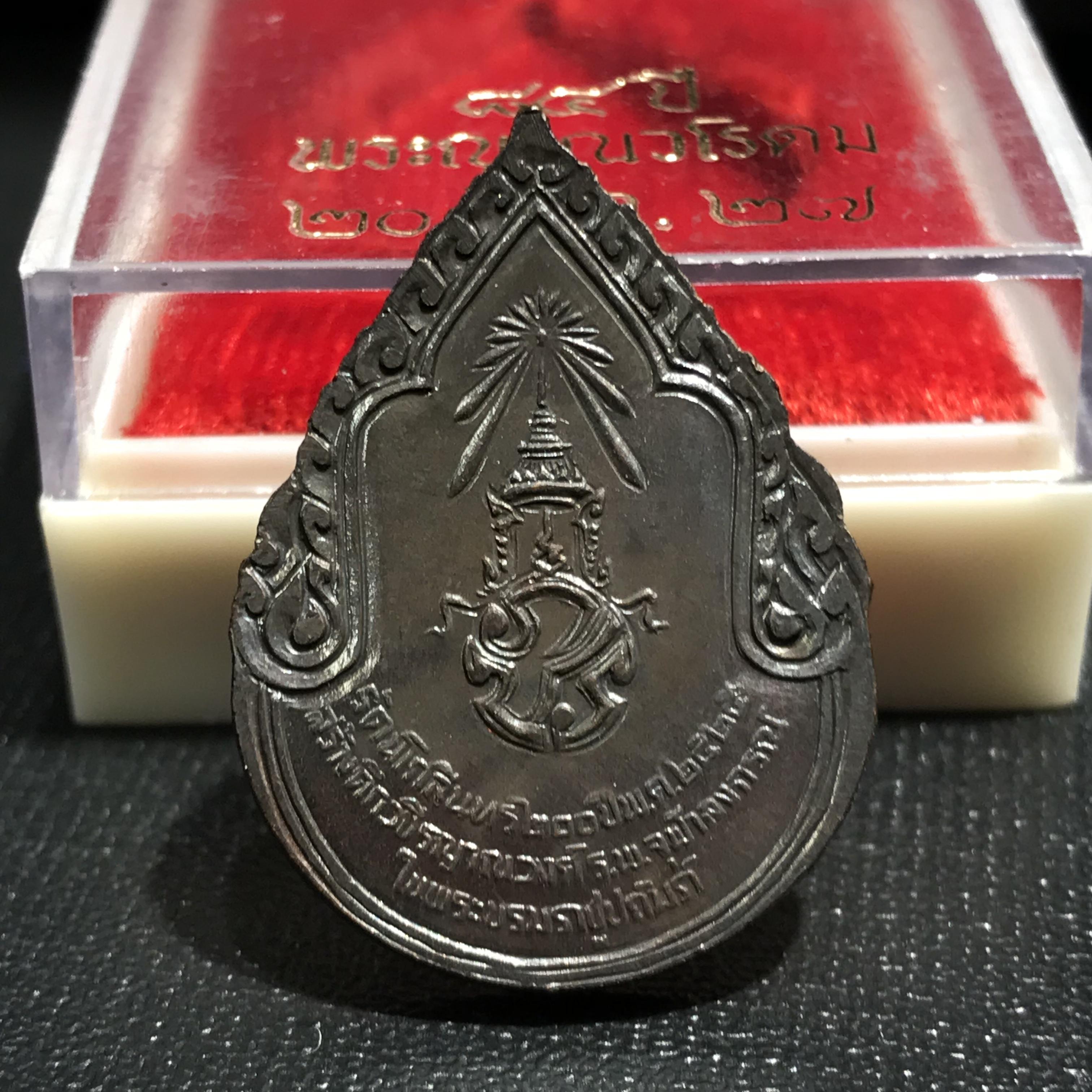 เหรียญสมเด็จพระสังฆราชเจ้า กรมหลวงวชิรญาณวงศ์ “สมเด็จพระบรมราชอุปัธยาจารย์” ที่ระลึกสร้างตึกวชิรญาณวงศ์ โรงพยาบาลจุฬาลงกรณ์ สภากาชาดไทย พ.ศ.2525 เนื้อทองแดงกล่องบรรจุเดิม(ในหลวง ร.9 เสด็จในพิธี)