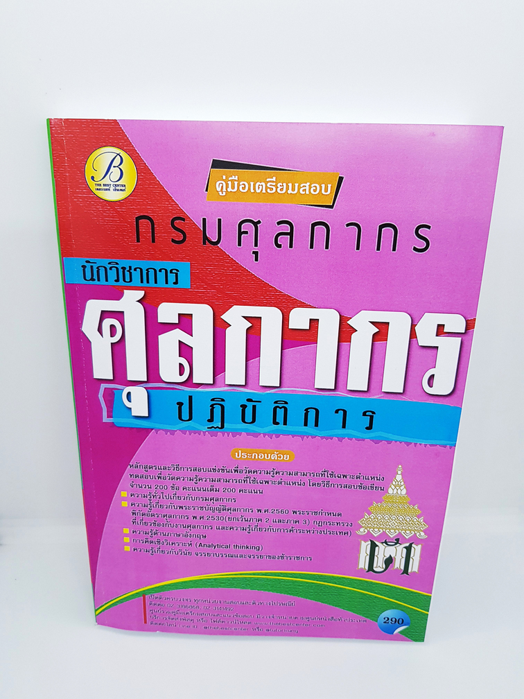 (ปี2564) หนังสือคู่มือสอบ กรมศุลกากร นักวิชาการศุลกากรปฏิบัติการ PK2066