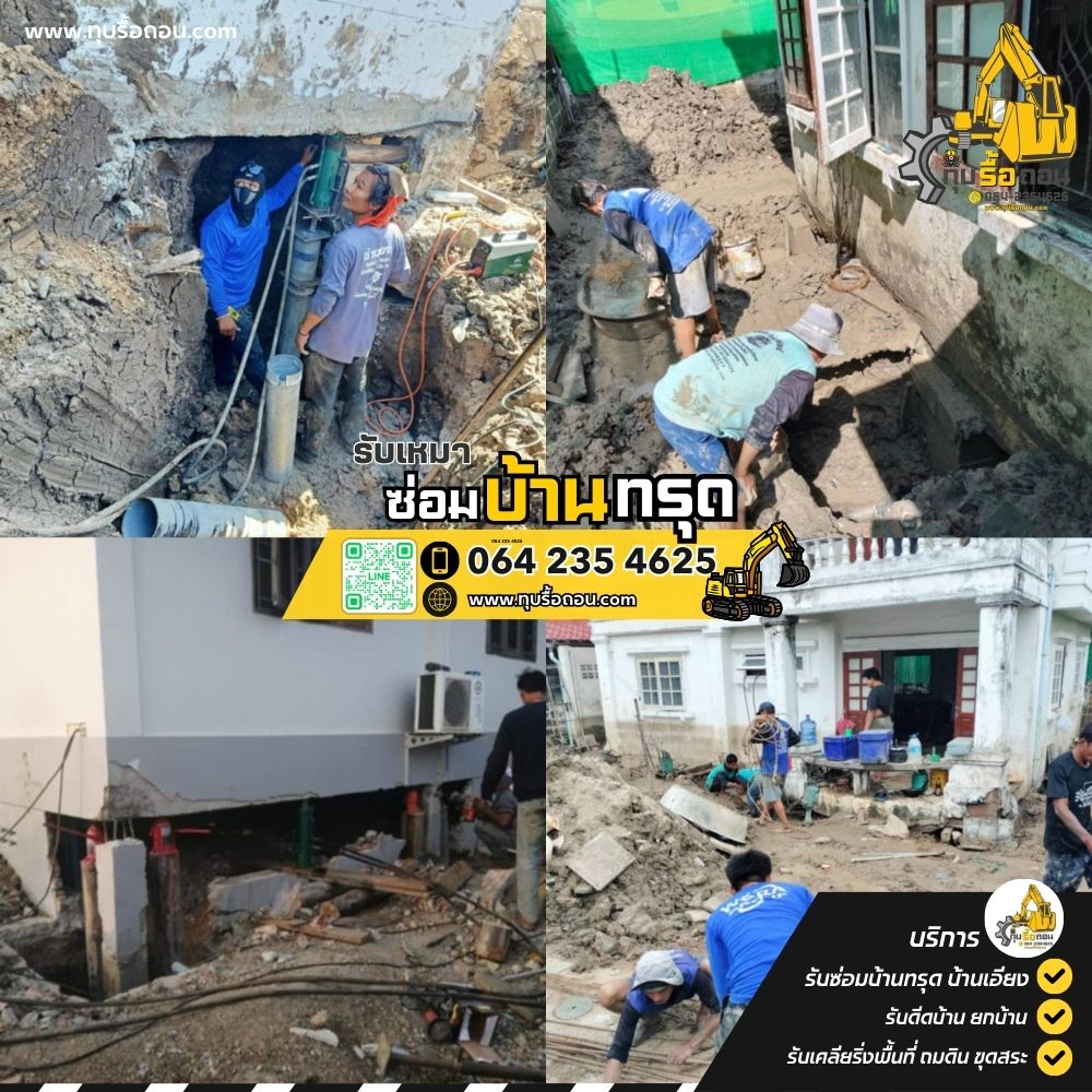 ช่างแก้บ้านทรุด อาคาร โรงงานทรุด