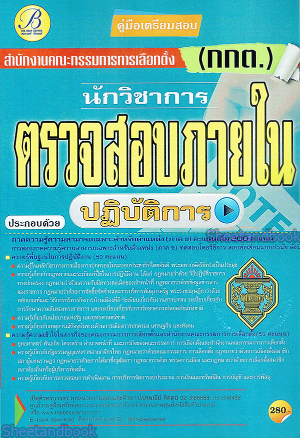 (ปี68) คู่มือเตรียมสอบ นักวิชาการตรวจสอบภายในปฏิบัติการ สำนักงานคณะกรรมการการเลือกตั้ง (กกต.) ปี69 PK2182 sheetandbook