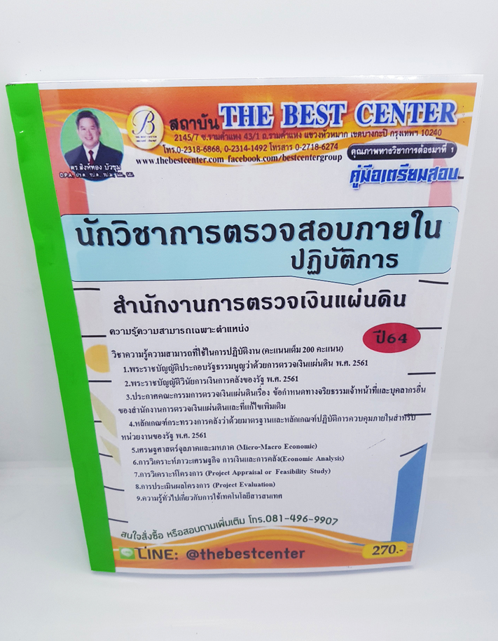 คู่มือเตรียมสอบ สำนักงานการตรวจเงินแผ่นดิน นักวิชาการตรวจสอบภายในปฏิบัติการ ปี64 PK2248