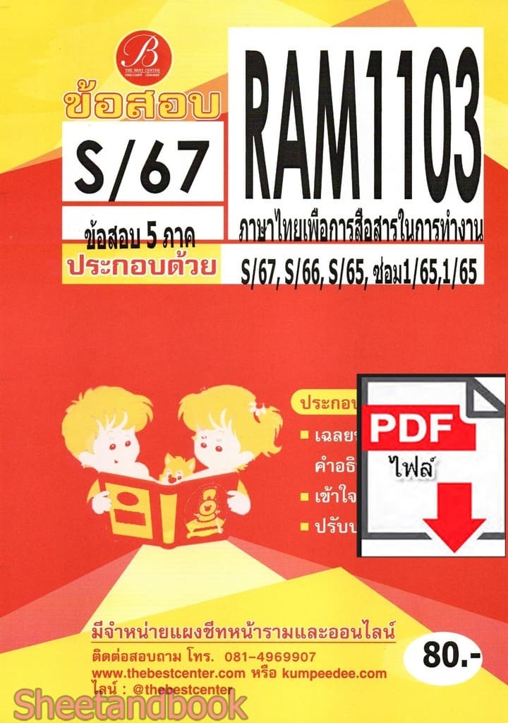 (ไฟล์ดาวโหลด) ชีทราม ข้อสอบ RAM1103 ภาษาไทยเพื่อการสื่อสารในการทำงาน Sheetandbook PKES0274