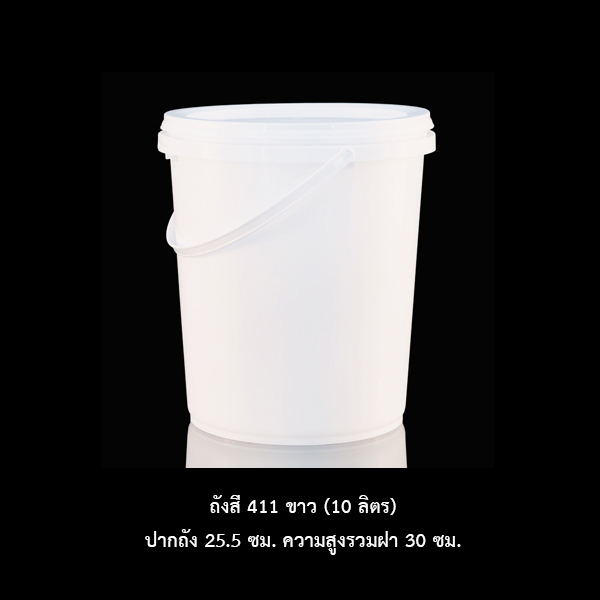 ถังสี 411 ขาว (10 ลิตร)