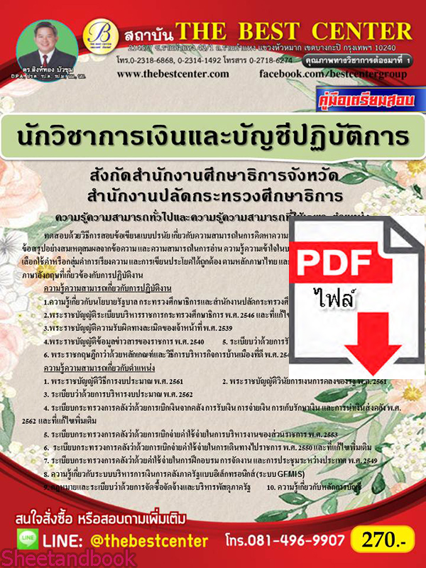 (ไฟล์ดาวโหลด) หนังสือคู่มือสอบ นักวิชาการเงินและบัญชีปฏิบัติการ สำนักงานปลัดกระทรวงศึกษาธิการ สังกัดสำนักงานศึกษาธิการจังหวัด ปี64 PKE2486