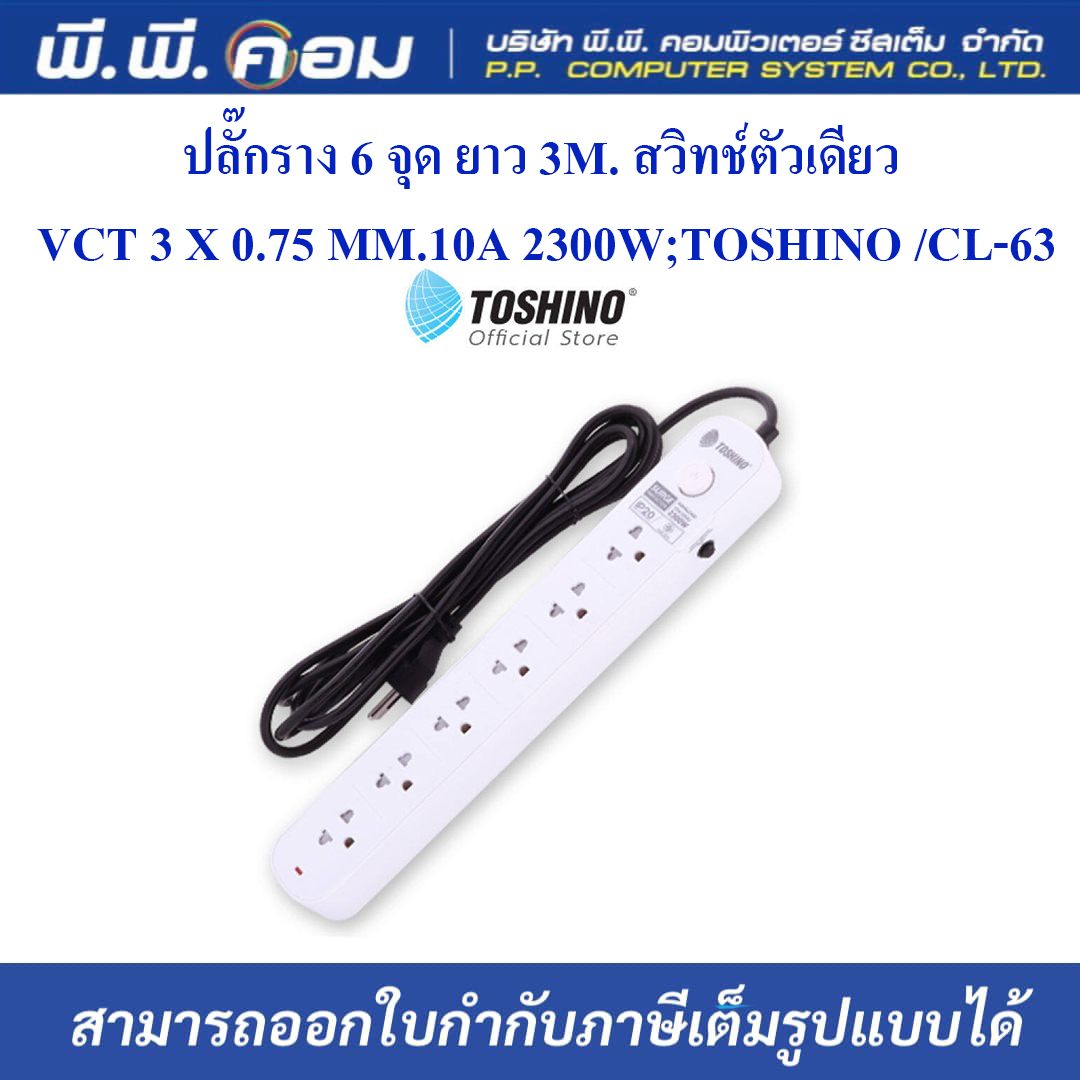 ปลั๊กราง 6 จุด ยาว 3M. สวิทช์ตัวเดียว / VCT 3 X 0.75 MM., 10A 2300W ; TOSHINO / CL-63