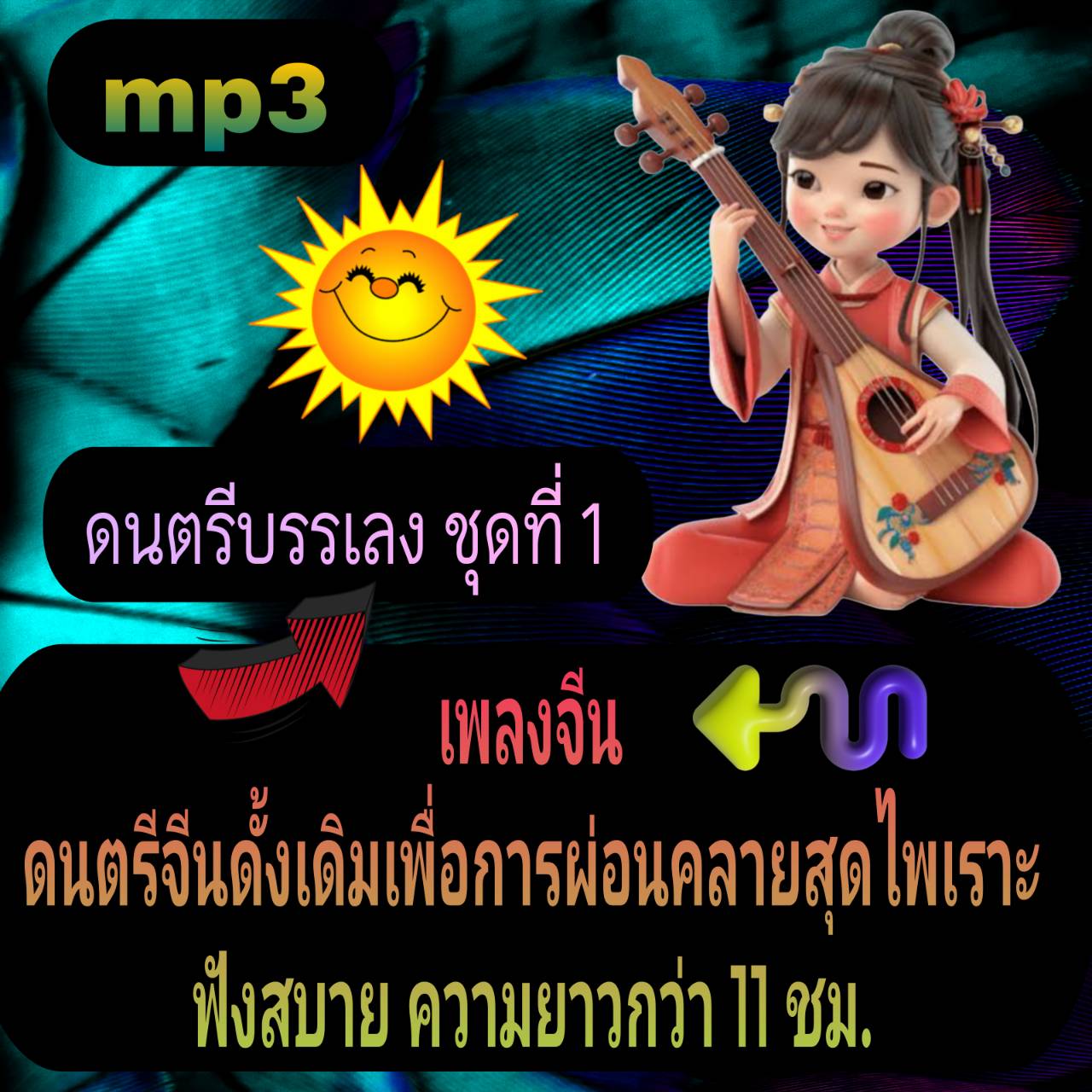 [พรเทวะ] แฟลชไดร์ฟ USb mp3 ดนตรีบรรเลง ชุดที่ 1 เพลงจีน ดนตรีจีนดั้งเดิม เพื่อการผ่อนคลาย สุดไพเราะ ฟังสบาย ความยาวกว่า 11 ชม. ใช้กับเครื่องเล่น USB/mp3 ทุกชนิดหรือเปิดฟังในรถยนต์เปิดในคอมพิวเตอร์ได้ *** สามารถ โหลดใส่มือถือ ฟังได้ ** เปิดในคอมพิวเตอร์ได้