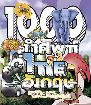 คำศัพท์ ไทย อังกฤษ 1000 คำ ชุดที่ 3 (VCD Video)