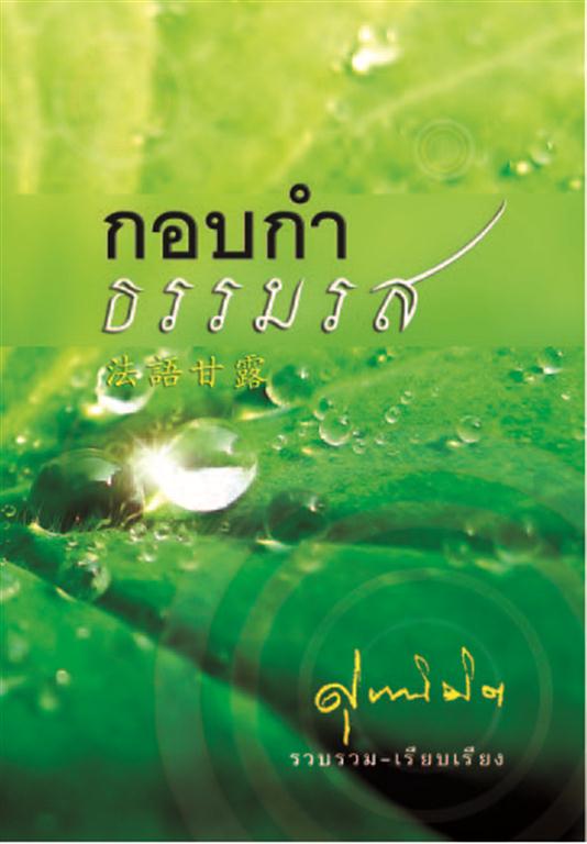 กอบกำธรรมรส
