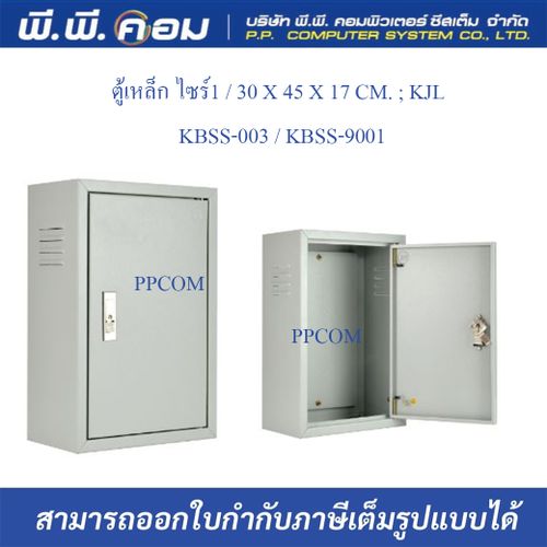 ตู้เหล็ก ไซร์1 / 30 X 45 X 17 CM. ; KJL / KBSS-003 / KBSS-9001