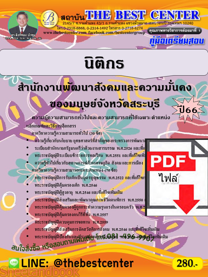 (ไฟล์ดาวโหลด) คู่มือเตรียมสอบ นิติกร สำนักงานพัฒนาสังคมและความมั่นคงของมนุษย์จังหวัดสระบุรี ปี66 เนื้อหา+แนวข้อสอบพร้อมเฉลย PKE4105