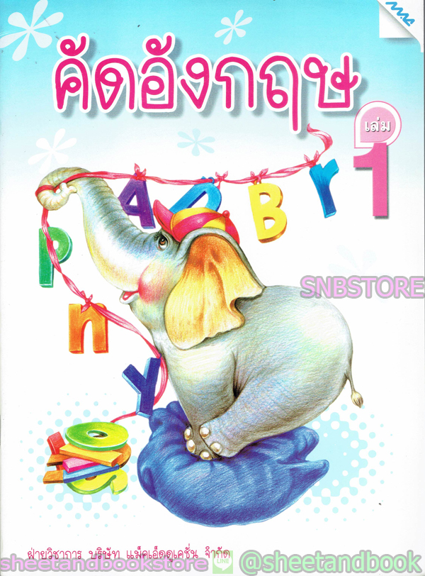 หนังสือเด็กเล็ก คัดอังกฤษ เล่ม 1 TBK0732