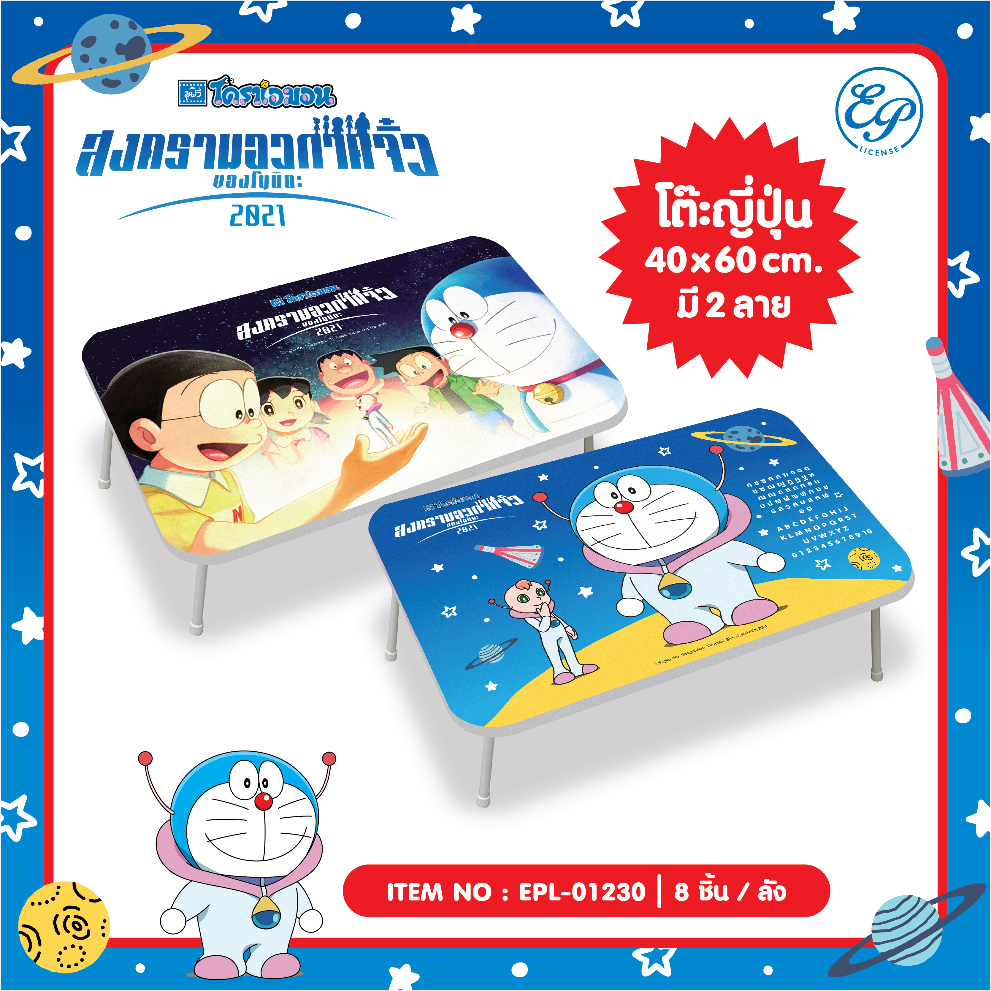 EPL-01230 โต๊ะญี่ปุ่น 40x60 Doraemon 3ชิ้น 330 บาท 110บาท/ ชิ้น