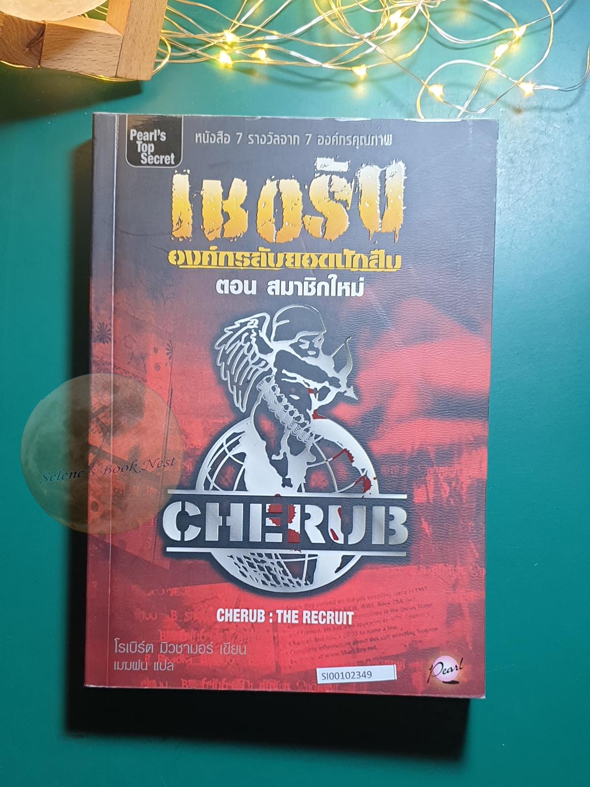 เชอรับ องค์กรลับยอดนักสืบ #1 ตอนสมาชิกใหม่ / Robert Muchamore (โรเบิร์ต มิวชามอร์)