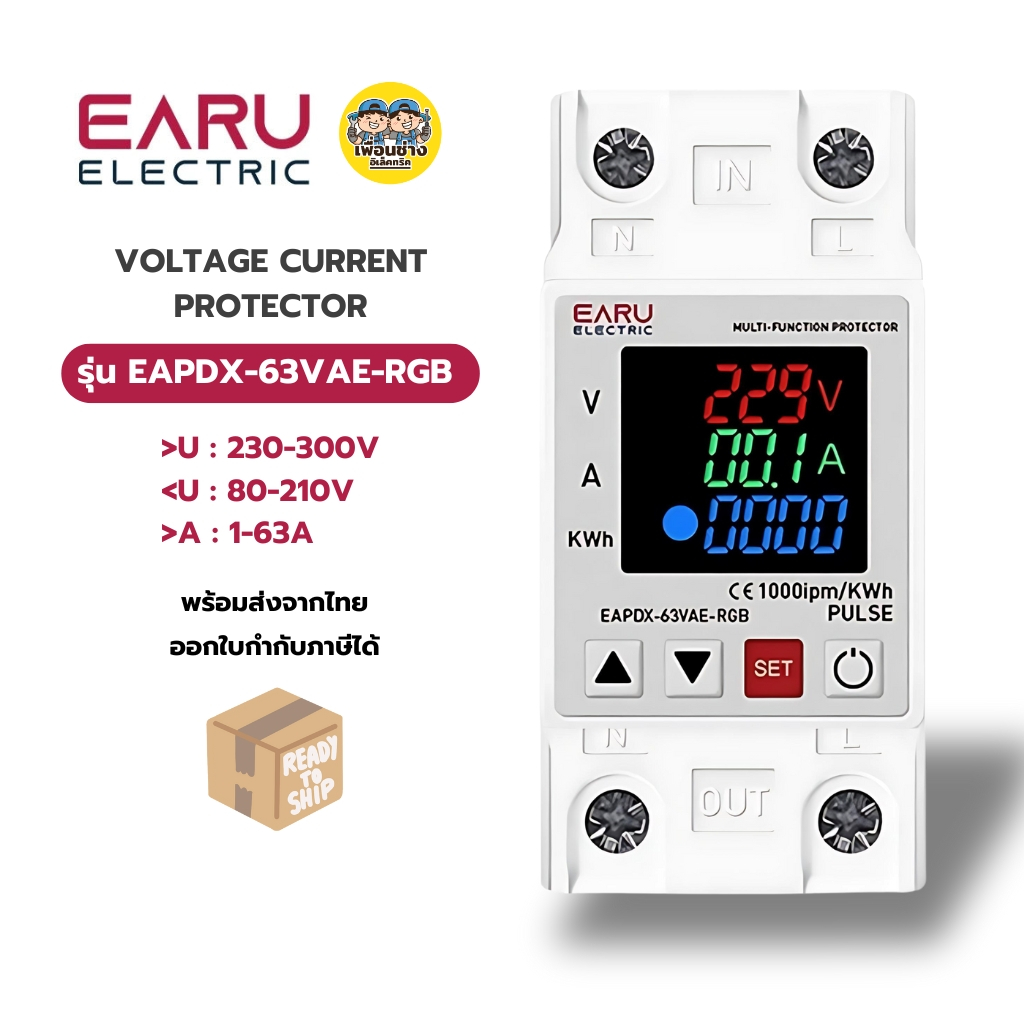 EARU รุ่น EAPDX-63VAE-RGB มิเตอร์ดิจิตอล VA Protector วัดหน่วย KWh ตัดไฟตก ไฟเกิน กระแสเกิน มัลติมิเตอร์