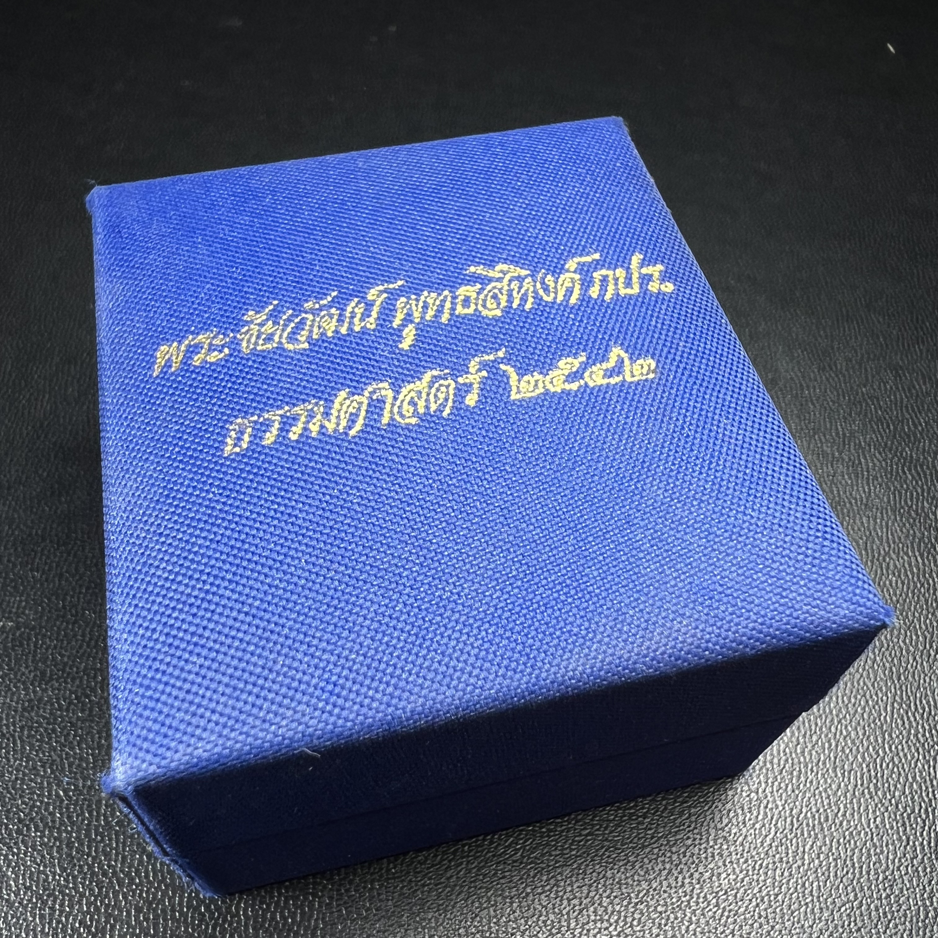 พระชัยวัฒน์พุทธสิหิงค์ ภปร. รุ่นสร้างหอพระธรรมศาสตร์ ปี2542 เนื้อเงิน(ผิวเดิม ซีนซองเดิม กล่องครบสวยสมบูรณ์) มหาพิธี 3วาระอันยิ่งใหญ่(ตอกโค๊ตและหมายเลข)1ใน 10000 องค์