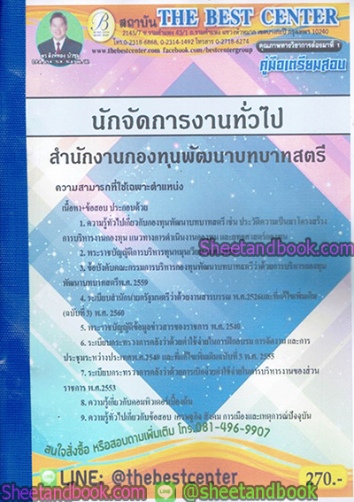 คู่มือสอบ แนวข้อสอบ นักจัดการงานทั่วไป สำนักงานกองทุนพัฒนาบทบาทสตรี PK1882