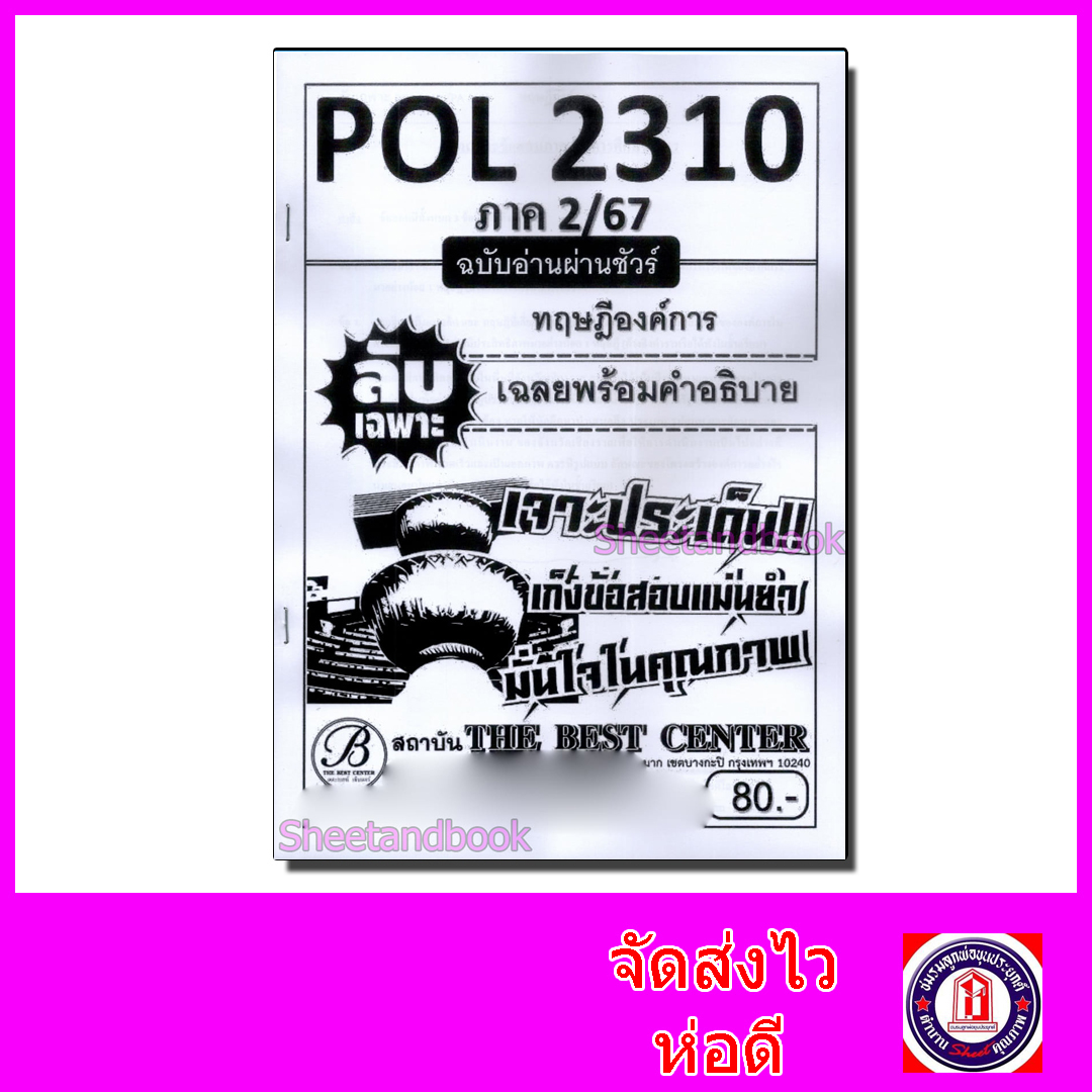 ชีทราม ข้อสอบ ปกขาว POL2310(PA211) ทฤษฎีองค์การ (ข้อสอบอัตนัย) Sheetandbook PKS0038