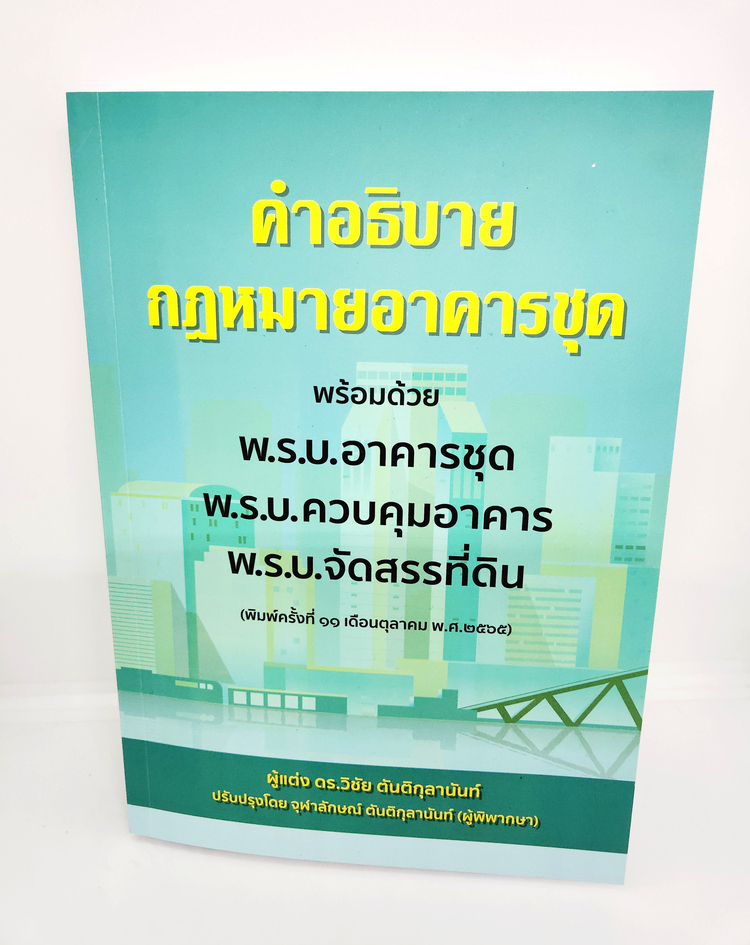 (แถมปกใส) คำอธิบายกฎหมายอาคารชุด พิมพ์ครั้งที่ 11 วิชัย ตันติกุลานันท์ TBK0998 sheetandbook