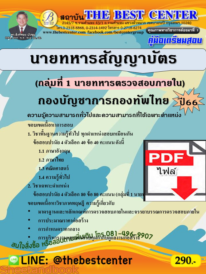 (ไฟล์ดาวโหลด) คู่มือเตรียมสอบ นายทหารสัญญาบัตร (กลุ่มที่ 1 นายทหารตรวจสอบภายใน) กองบัญชาการกองทัพไทย ปี66 เนื้อหา+แนวข้อสอบพร้อมเฉลย PKE4429