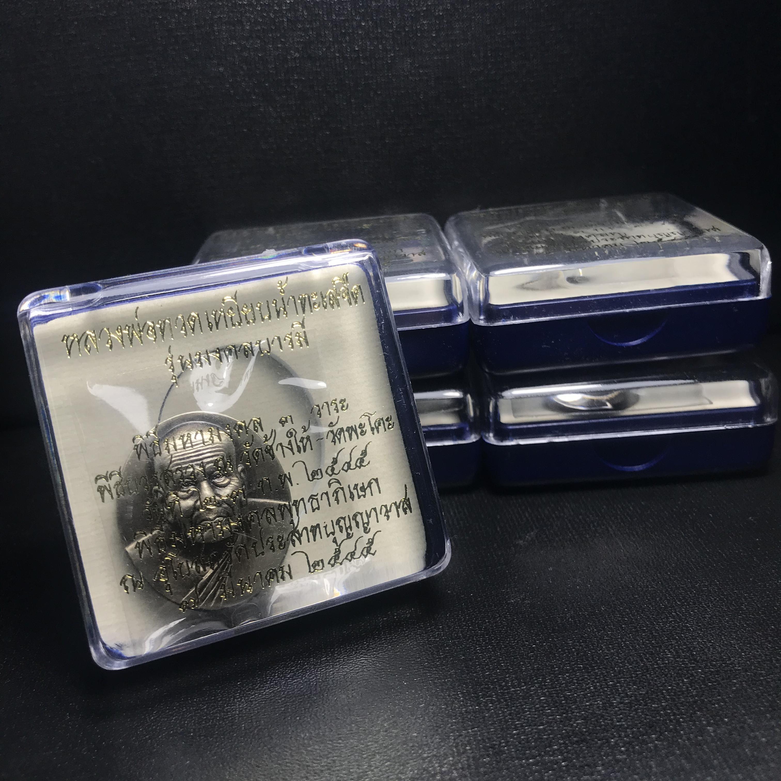 เหรียญหลวงพ่อทวดเหยียบน้ำทะเลจืด รุ่นมงคลบารมี วัดประสาทบุญญาวาส ปี 2545 เนื้อโลหะชุบเงินพ่นทรายรมดำแผ่นหลังโฮโลแกรม 3 มิติ พิมพ์ใหญ่ สภาพสวยซีนเดิมกล่องครบ