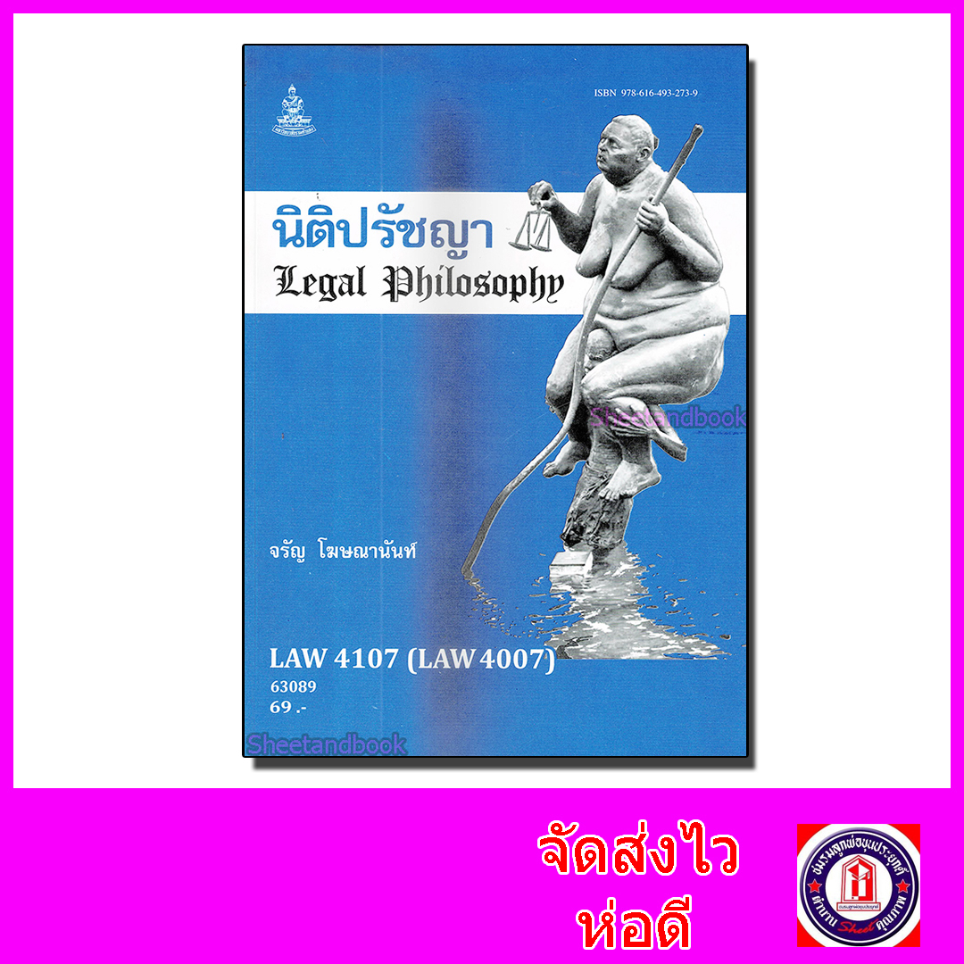 หนังสือเรียนม.ราม LAW4107 LAW4007 นิติปรัชญา 63089 ตำราเรียนราม Sheetandbook SRU0067
