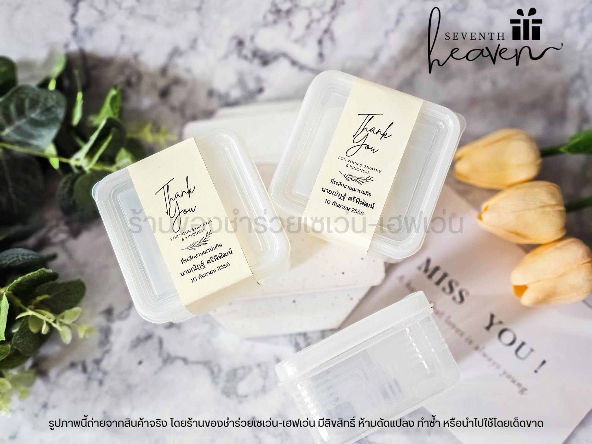 ของชำร่วยงานศพ กล่องเอนกประสงค์ พร้อมฝาปิด เข้าเวฟได้