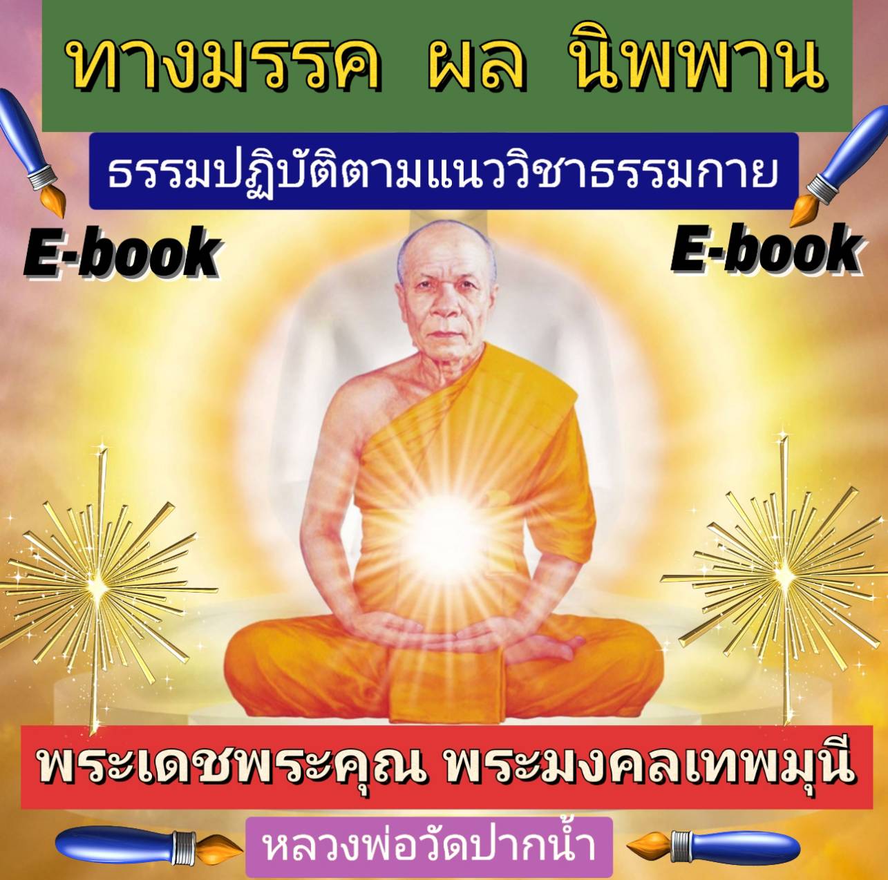 [พรเทวะ] Usb แฟลชไดร์ฟ e-book (ไฟล์ pdf) ทางมรรค ผล นิพพาน (ธรรมปฏิบัติตามแนววิชชาธรรมกาย) โดย พระเดชพระคุณ พระมงคลเทพมุนี (หลวงพ่อวัดปากน้ำ) (สด จนฺทสโร) ผู้ค้นพบวิชชาธรรมกายของพระพุทธเจ้า