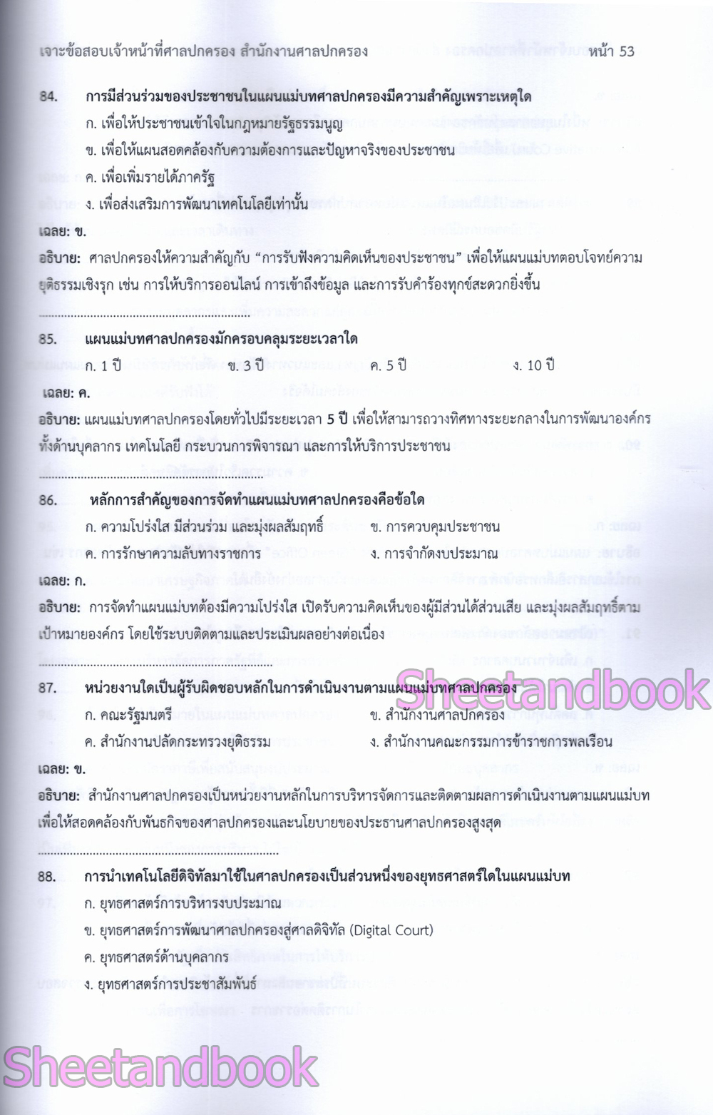 (ปี68) เจาะข้อสอบ เจ้าหน้าที่ศาลปกครอง สำนักงานศาลปกครอง ปี68 PK2989 sheetandbook