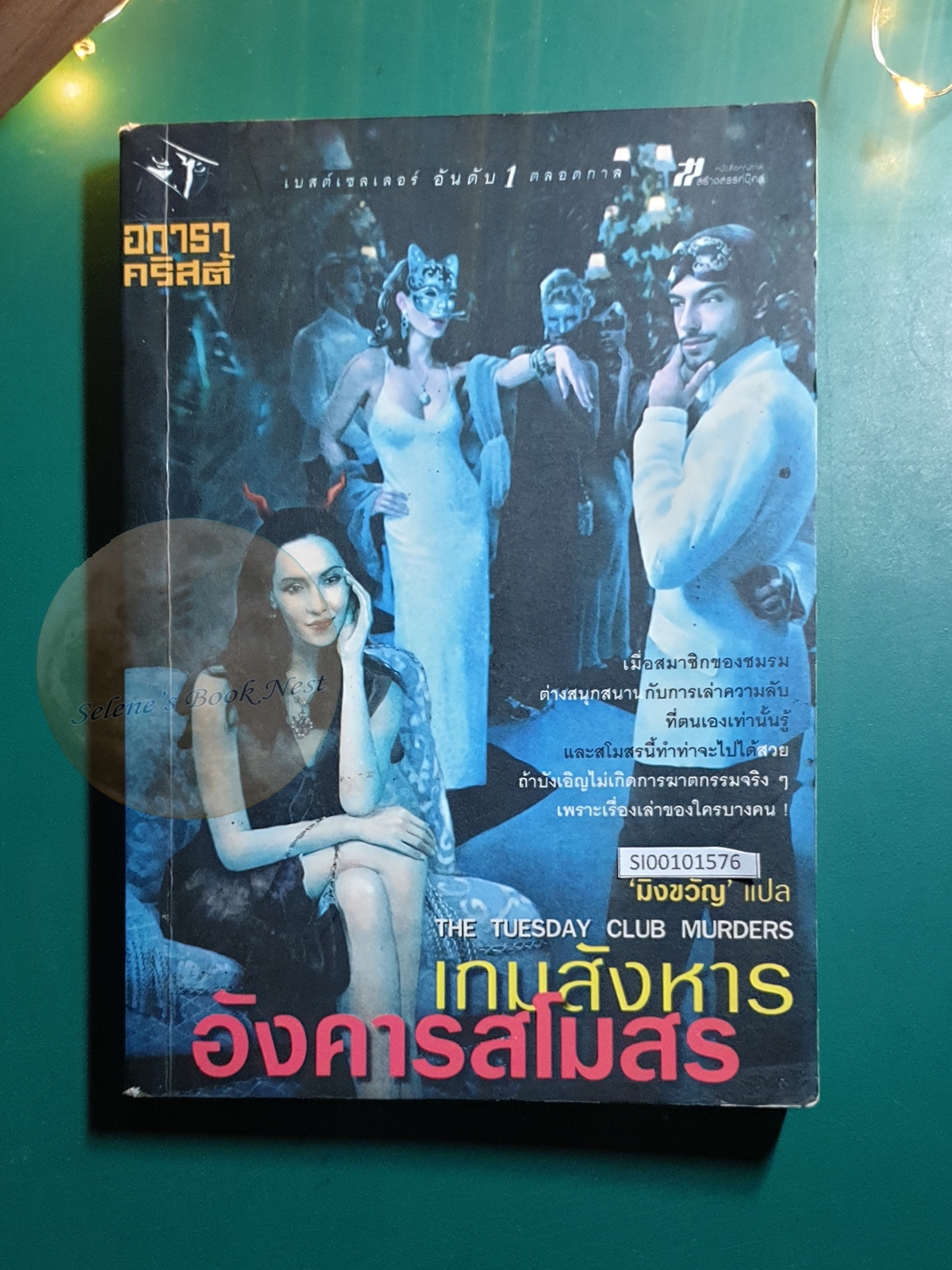 เกมสังหารอังคารสโมสร (The Tuesday Club Murders) / Agatha Christie (อกาธา คริสตี้)