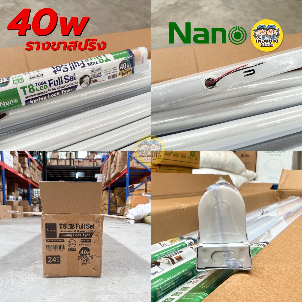 NANO ยกลัง หลอดพร้อมราง LED T8 พร้อมรางขาบิดล็อค ขาสปริง 9w 18w 40w ไฟเข้า 2 ทาง ฟูลเซ็ต หลอดไฟ