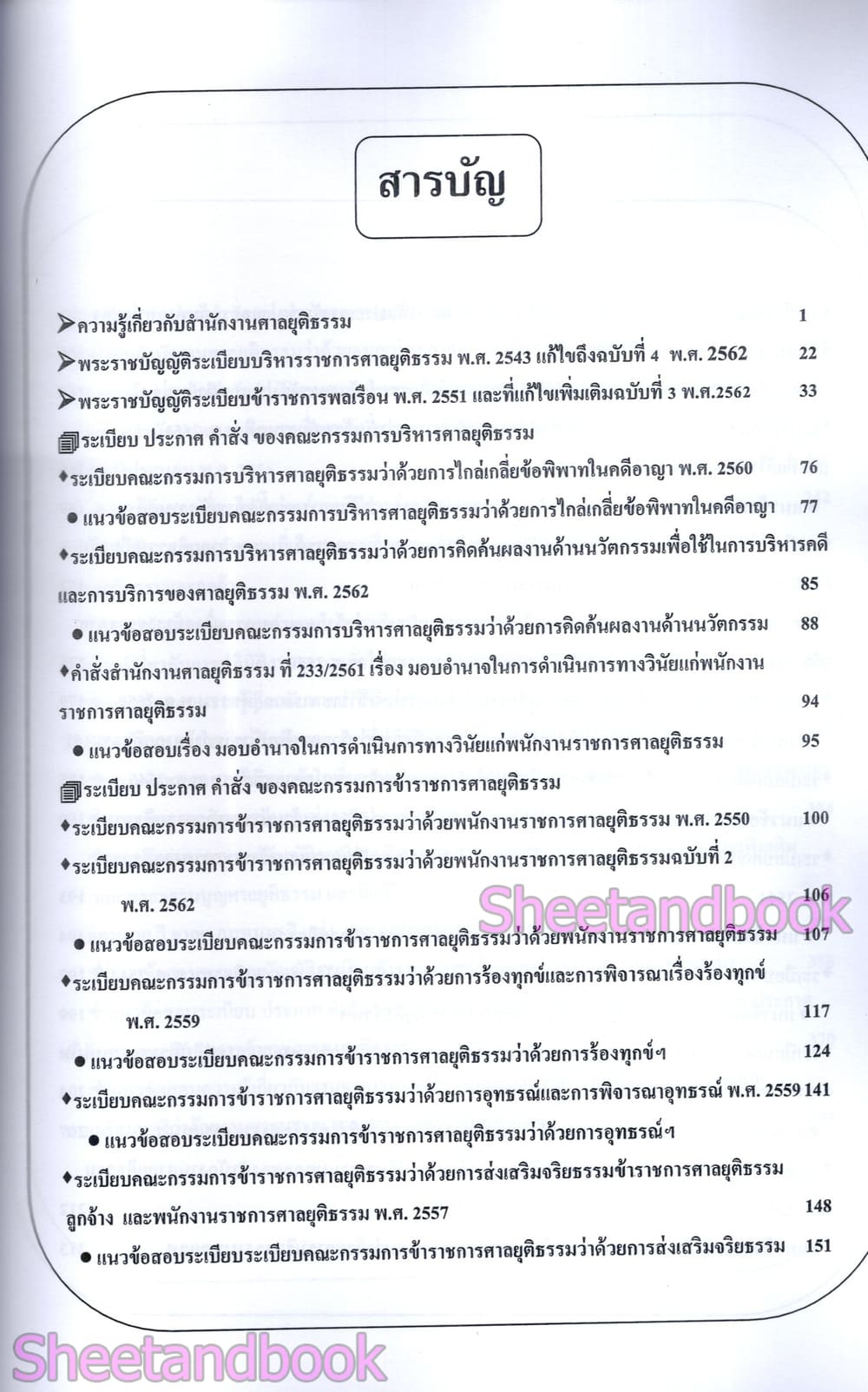 คู่มือ+ข้อสอบมากกว่า 1000 ข้อ เจ้าพนักงานศาลยุติธรรมปฏิบัติการ สำนักงานศาลยุติธรรม ปี69 108K0016 sheetandbook