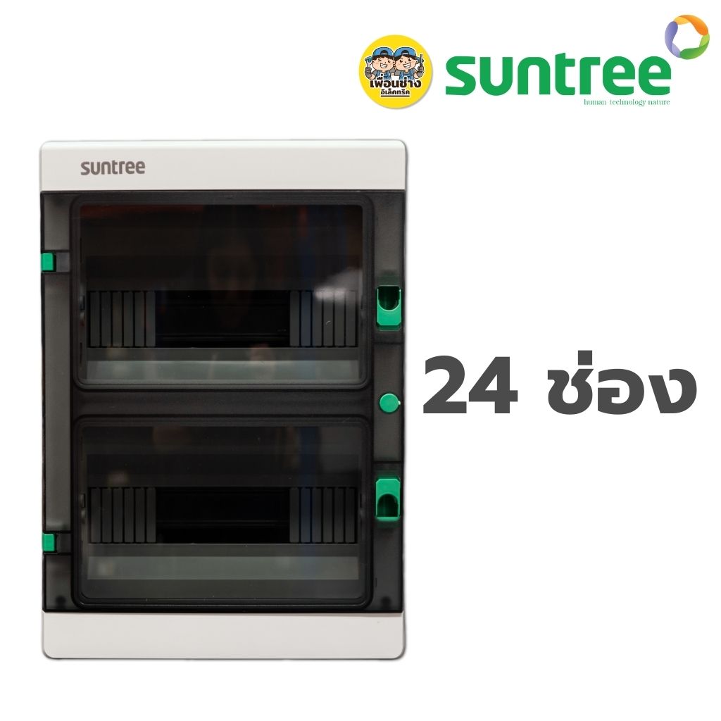 Suntree ตู้เกาะราง ตู้เปล่า รุ่น SHA DISTRIBUTION BOX 8/18/24 ช่อง