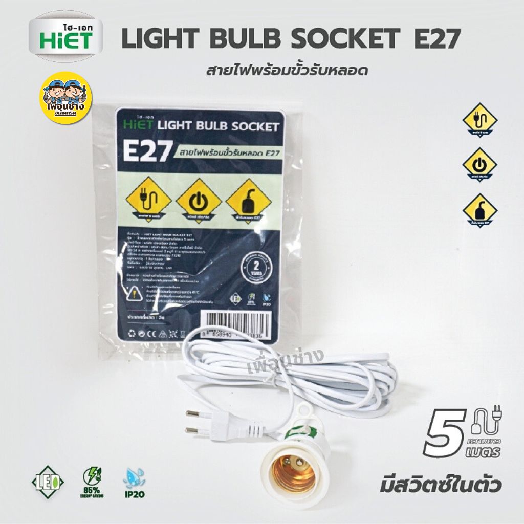 **ไม่มีหลอด** HiET LIGHT BULB SOCKET สายไฟพร้อมขั้วหลอด E27 ความยาว 5 เมตร มีสวิตซ์ในตัว