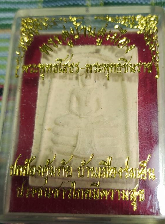 พระคู่บ้านคู่เมือง พระพุทธโสธร - พระพุทธชินราช ปกป้องคุ้มภัย บ้านเมืองร่มเย็น ปวงชนชาวไทยมีความสุข