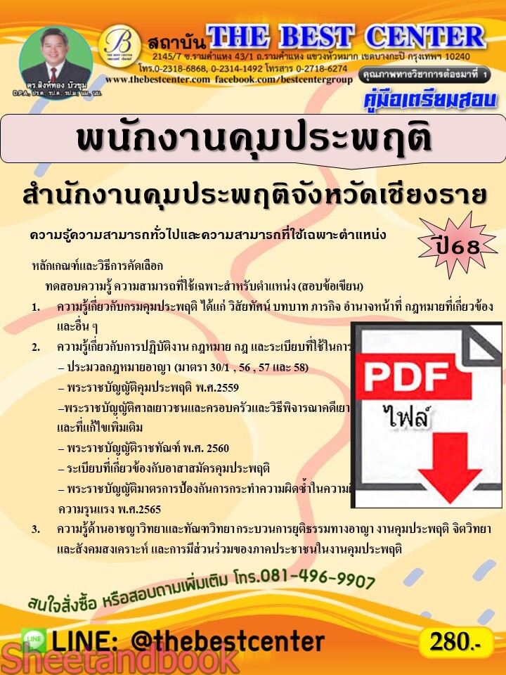 (ไฟล์ดาวโหลด) PDF คู่มือเตรียมสอบ พนักงานคุมประพฤติ สำนักงานคุมประพฤติจังหวัดเชียงราย ปี68 PKE5390