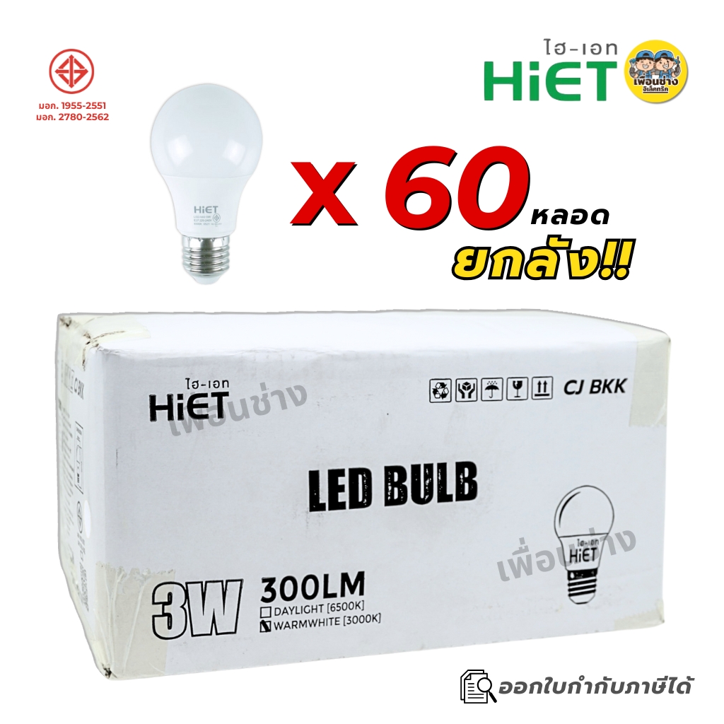 **ยกลัง** HiET หลอดไฟ LED A50 3W ยกลัง บรรจุ 60 หลอด ขายยกลัง หลอดไฟบับ หลอดบับ แสงขาว แสงวอร์ม