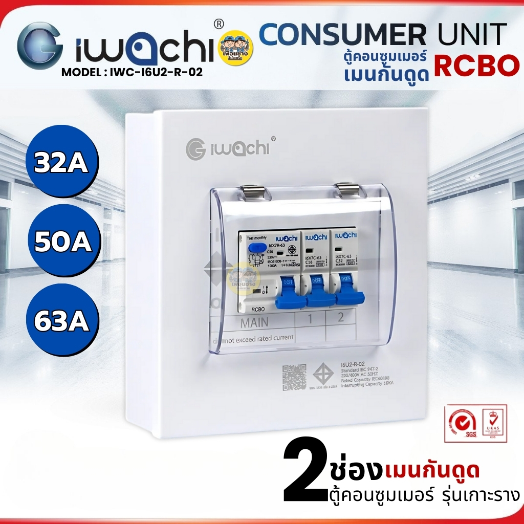 ตู้คอนซูมเมอร์ iwachi ขนาด 2 ช่อง เมนกันดูด RCBO ตู้คอนซูเมอร์ยูนิต รุ่นเกาะราง ตู้คอนกันดูด ตู้ควบคุมไฟ