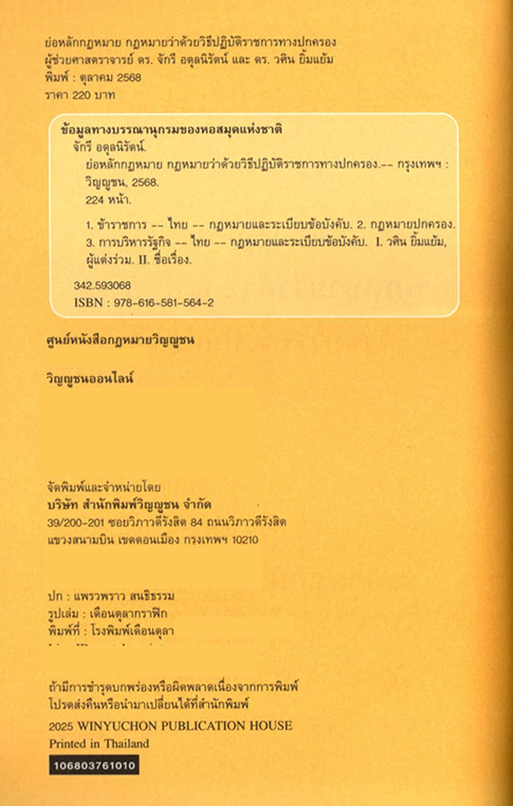 (แถมปกใส) ย่อหลักกฎหมาย กฎหมายว่าด้วย วิธีปฏิบัติราชการทางปกครอง จักรี อดุลนิรัตน์ วศิน ยิ้มแย้ม TBK1372 sheetandbook