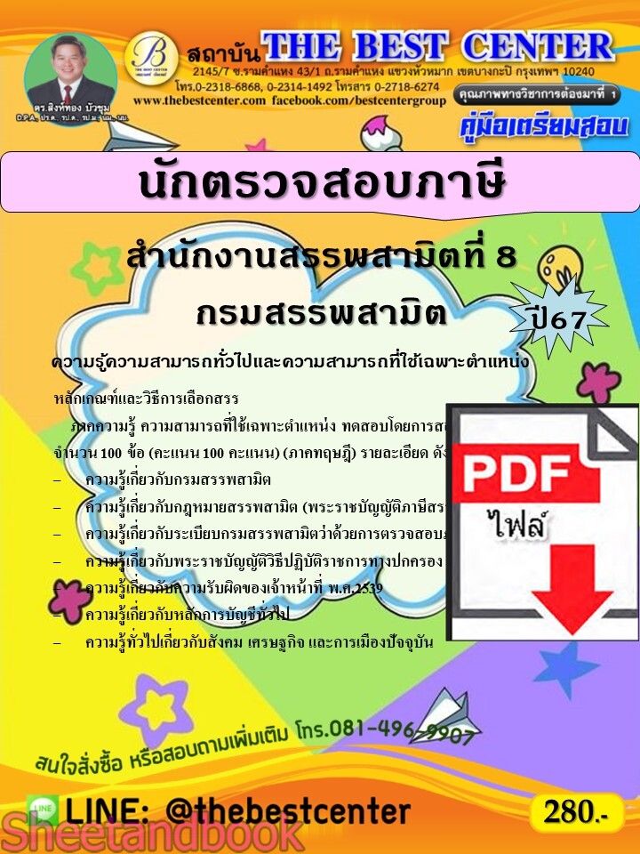 (ไฟล์ดาวโหลด) PDF คู่มือเตรียมสอบ นักตรวจสอบภาษี สำนักงานสรรพสามิตที่ 8 กรมสรรพสามิต ปี67 PKE5142