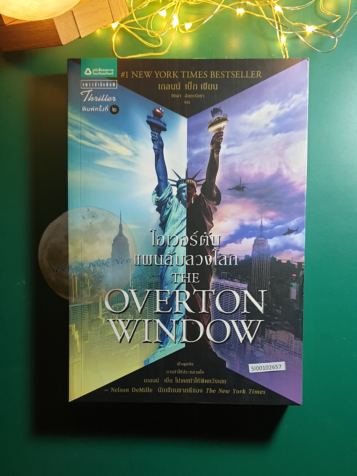 โอเวอร์ตัน แผนลับลวงโลก (The Overton Window) / Glenn Beck (เกล็นน์ เบ็ก)