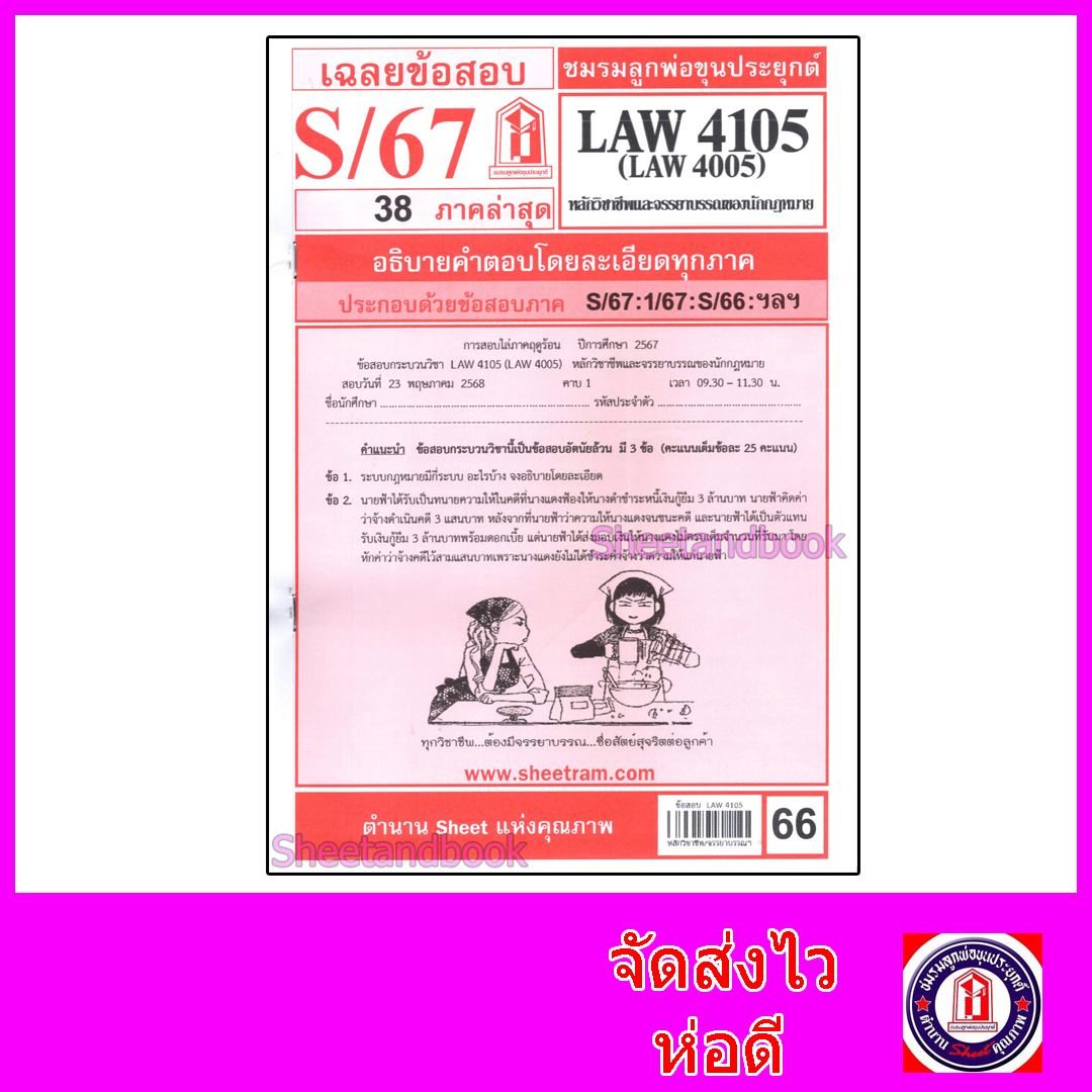 ชีทราม ข้อสอบ LAW4105,LAW4005 หลักวิชาชีพและจรรยาบรรณของนักกฎหมาย (ข้อสอบอัตนัย) Sheetandbook LKS0254