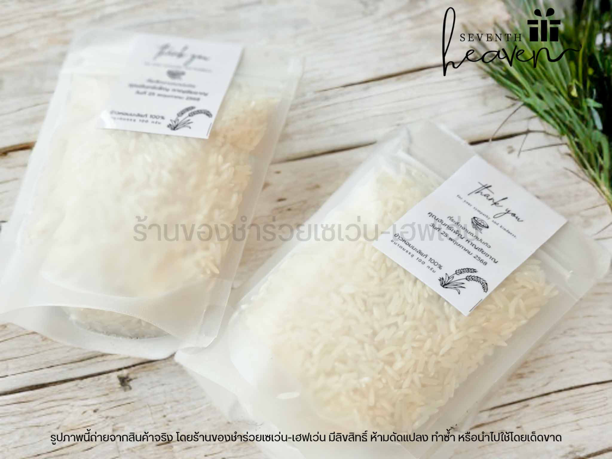 ของชำร่วย ข้าวหอมมะลิแท้ 100 กรัม ถุงซิปล๊อค