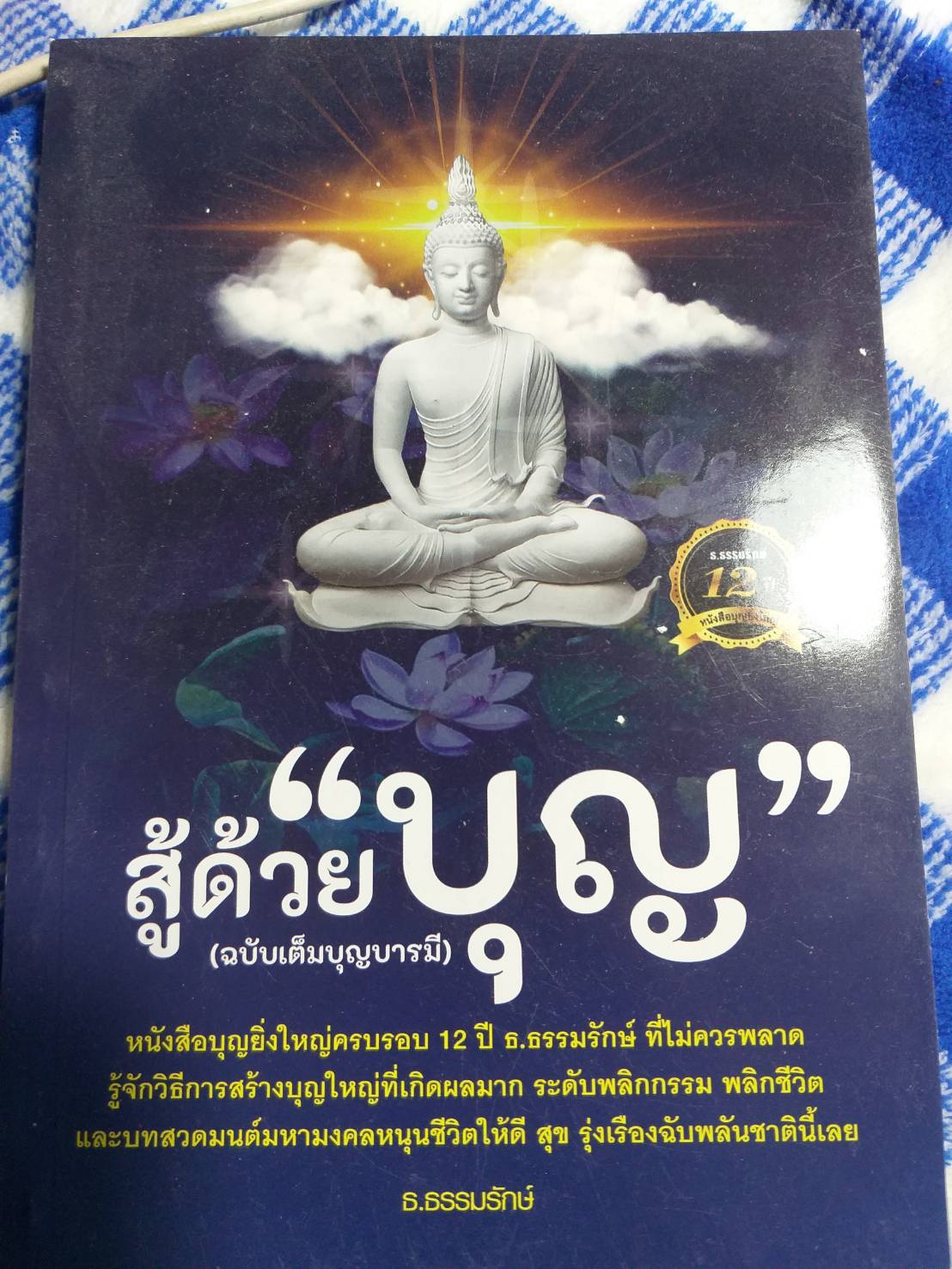 หนังสือ สู้ด้วยบุญ (ฉบับเต็มบุญบารมี) ธ.ธรรมรักษ์