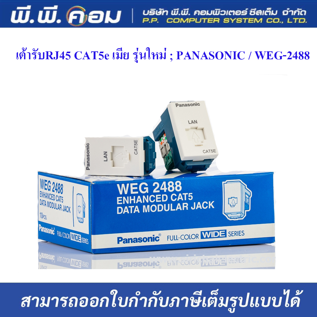เต้ารับRJ45 CAT5e เมีย รุ่นใหม่ ; PANASONIC / WEG-2488