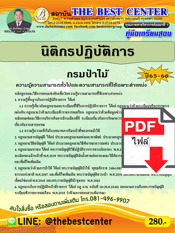 (ไฟล์ดาวโหลด) คู่มือเตรียมสอบ นิติกรปฏิบัติการ กรมป่าไม้ ปี65-66 PKE3576