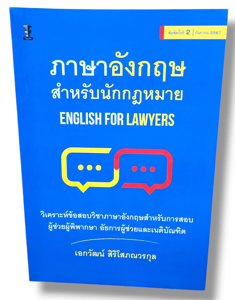 (แถมปกใส) ภาษาอังกฤษสำหรับนักกฎหมาย (English for Lawyers) พิมพ์ครั้งที่ 2 เอกวัฒน์ สิริโสภณวรกุล TBK0932 sheetandbook